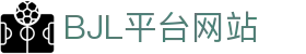 BJL平台(中国区)官网